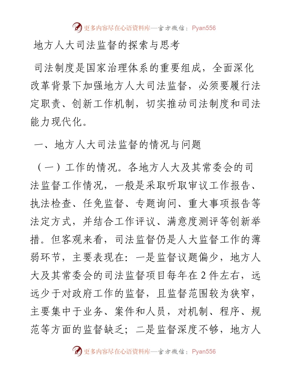 地方人大司法监督的探索与思考.docx_第1页
