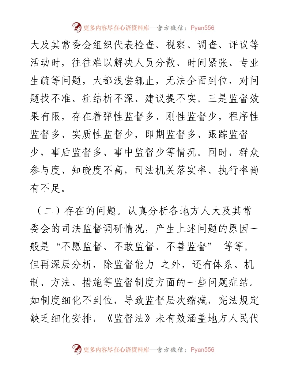 地方人大司法监督的探索与思考.docx_第2页