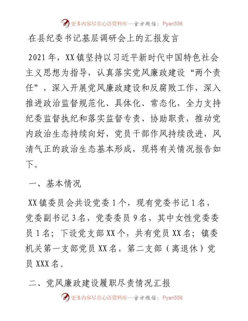 在县纪委书记基层调研会上的汇报发言.docx_第1页