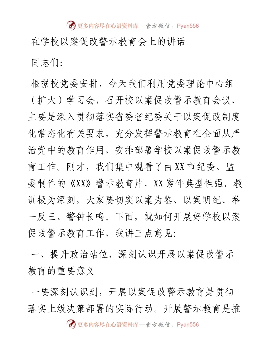 在学校以案促改警示教育会上的讲话.docx_第1页