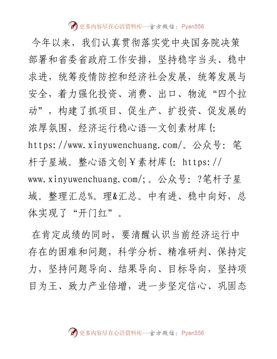 在经济运行分析会议上的讲话.docx_第1页