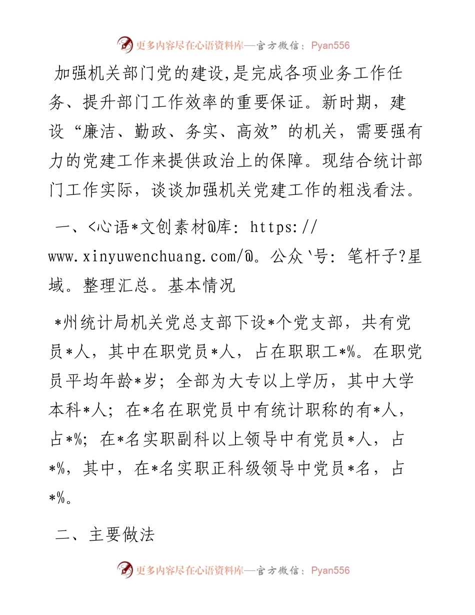 州统计局党建工作调研报告.docx_第1页