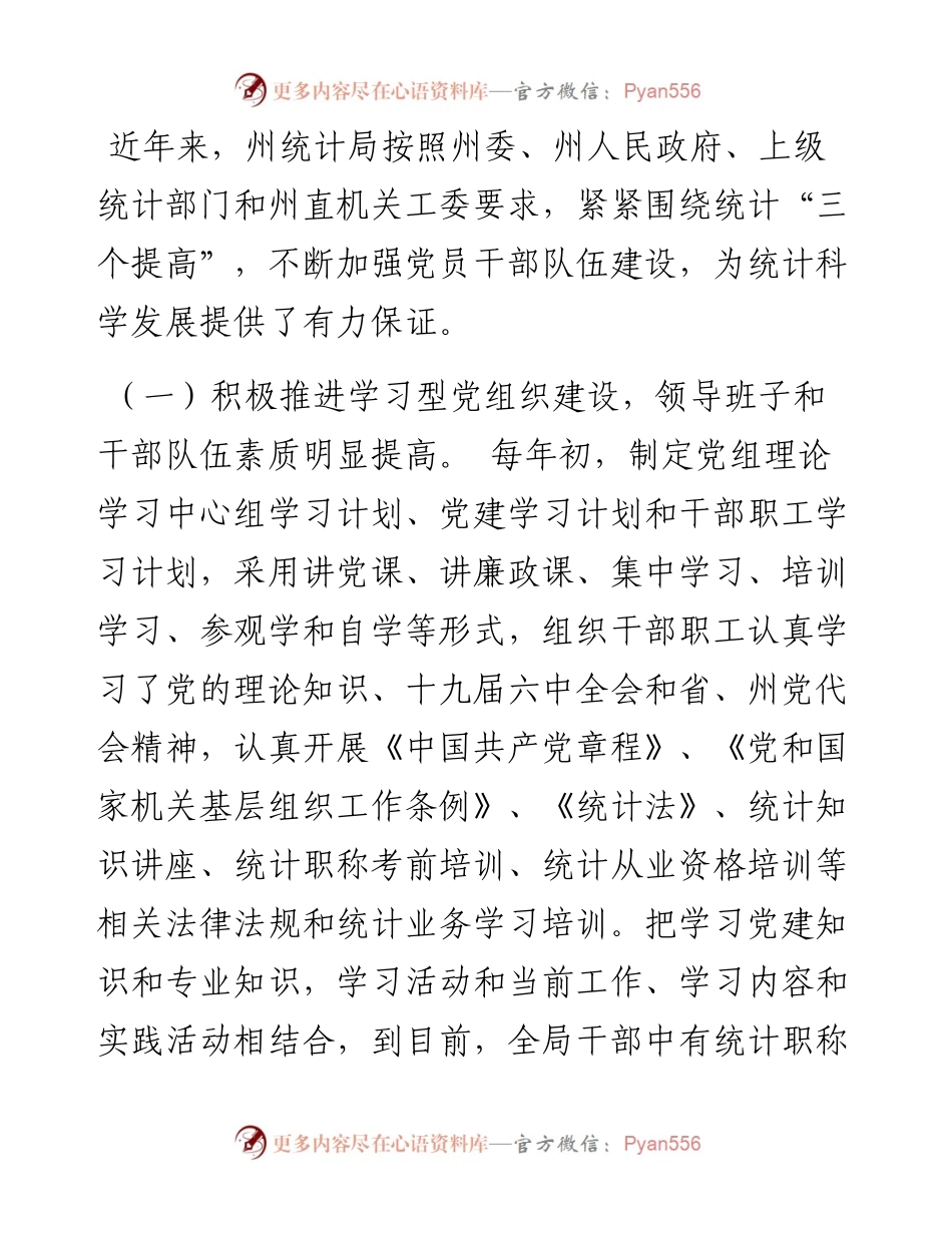 州统计局党建工作调研报告.docx_第2页