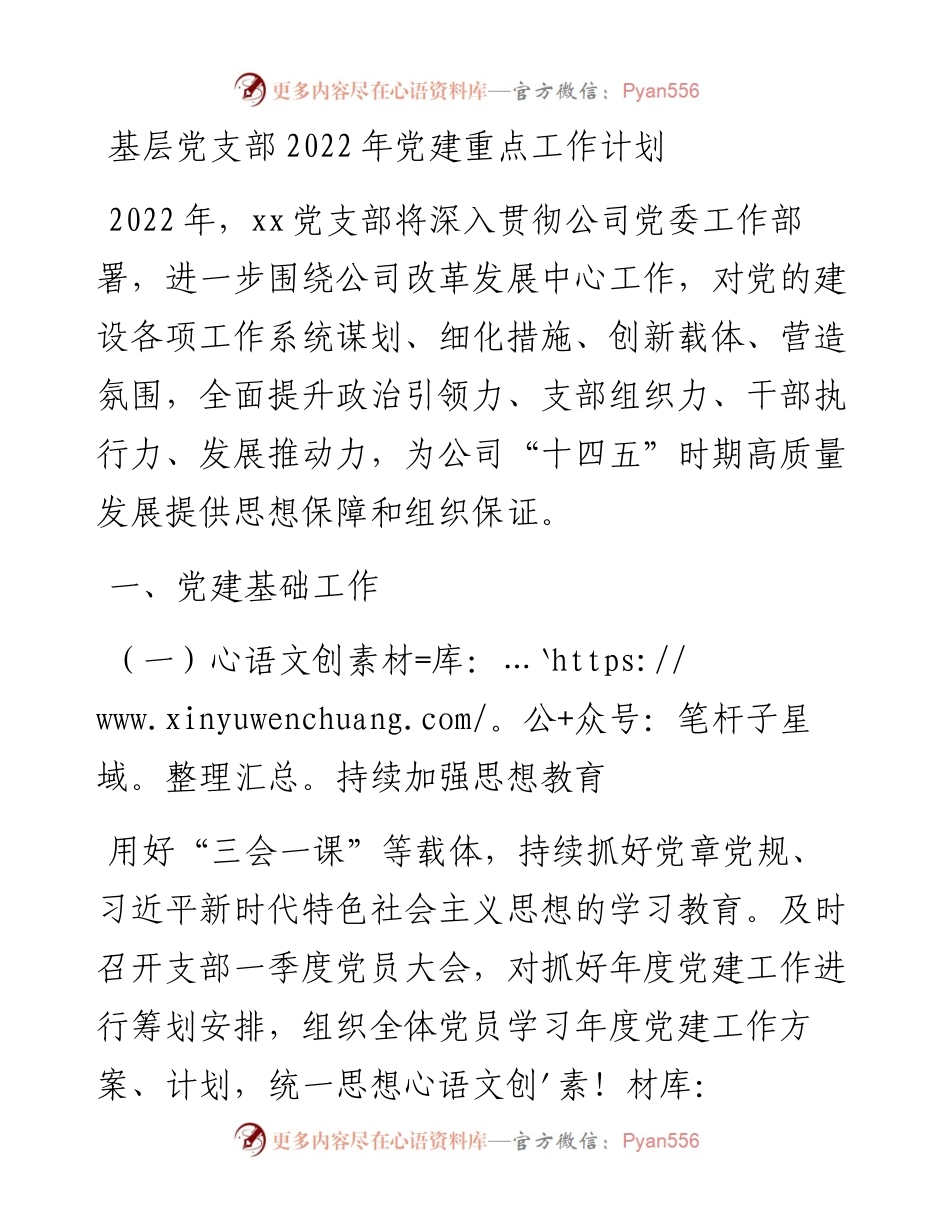 基层党支部党建重点工作计划(1).docx_第1页