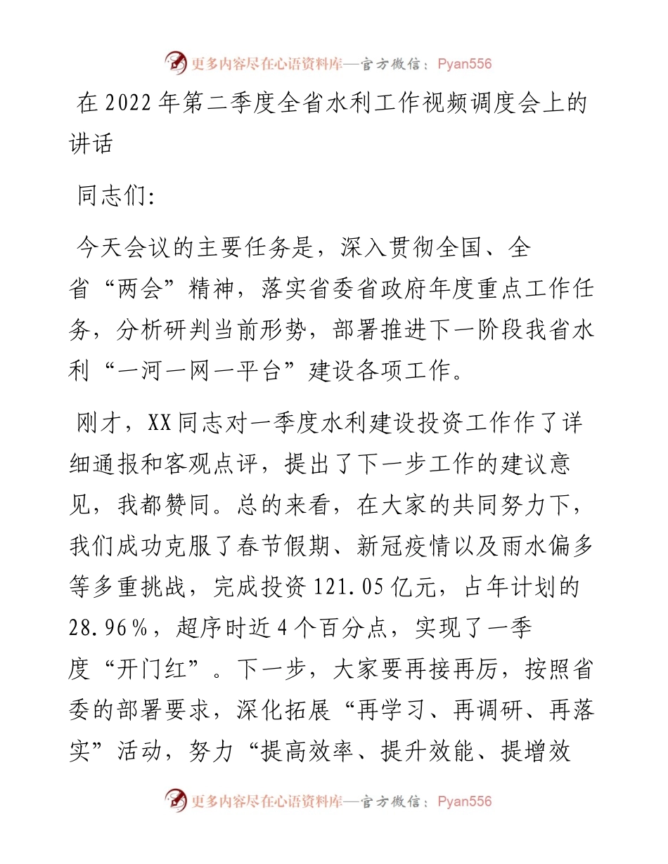 在第二季度全省水利工作视频调度会上的讲话.docx_第1页