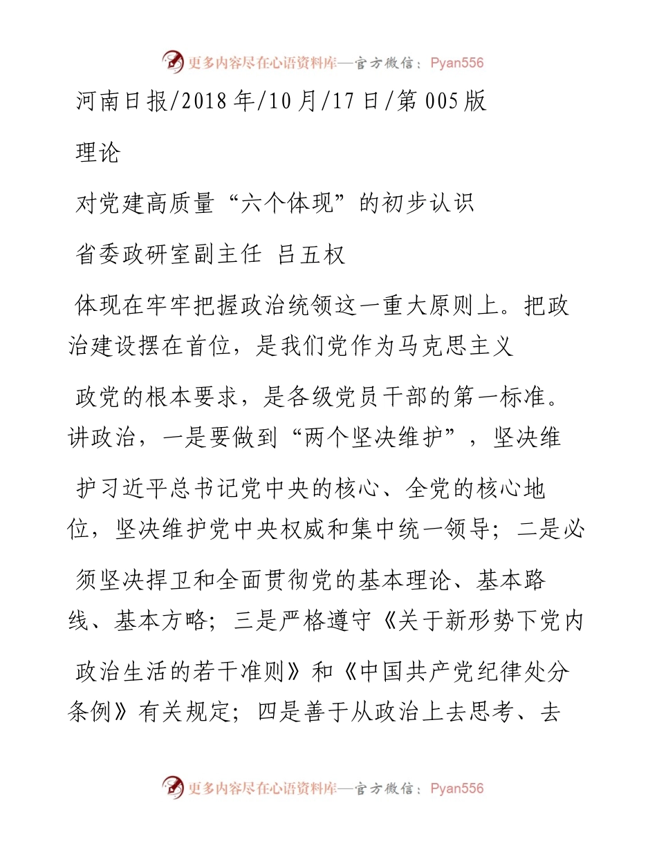 对党建高质量_六个体现_的初步认识_吕五权.docx_第1页