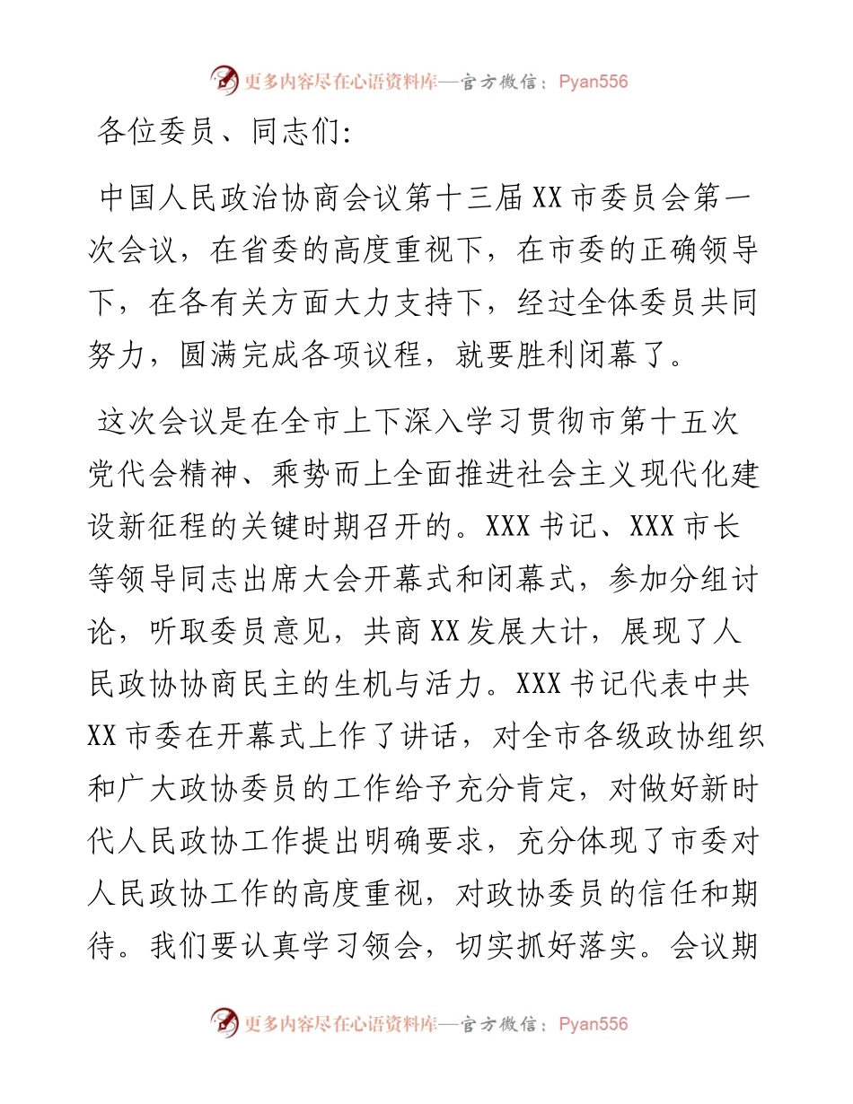 在政协第十三届市委员会第一次会议闭幕式上的讲话.docx_第1页