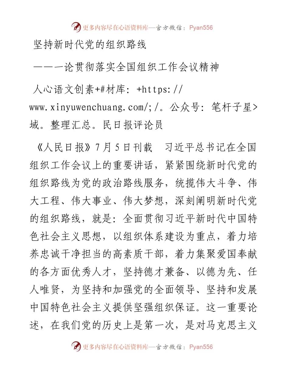 坚持新时代党的组织路线 ——一论贯彻落实全国组织工作会议精神_4.docx_第1页