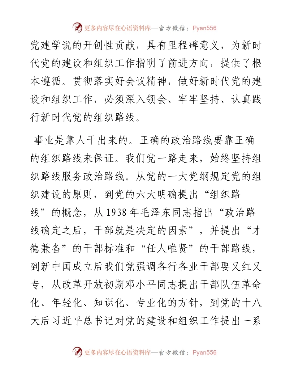 坚持新时代党的组织路线 ——一论贯彻落实全国组织工作会议精神_4.docx_第2页