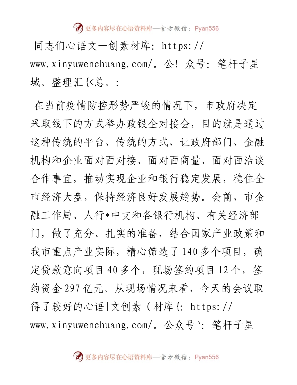 在市政银企对接会议上的讲话.docx_第1页