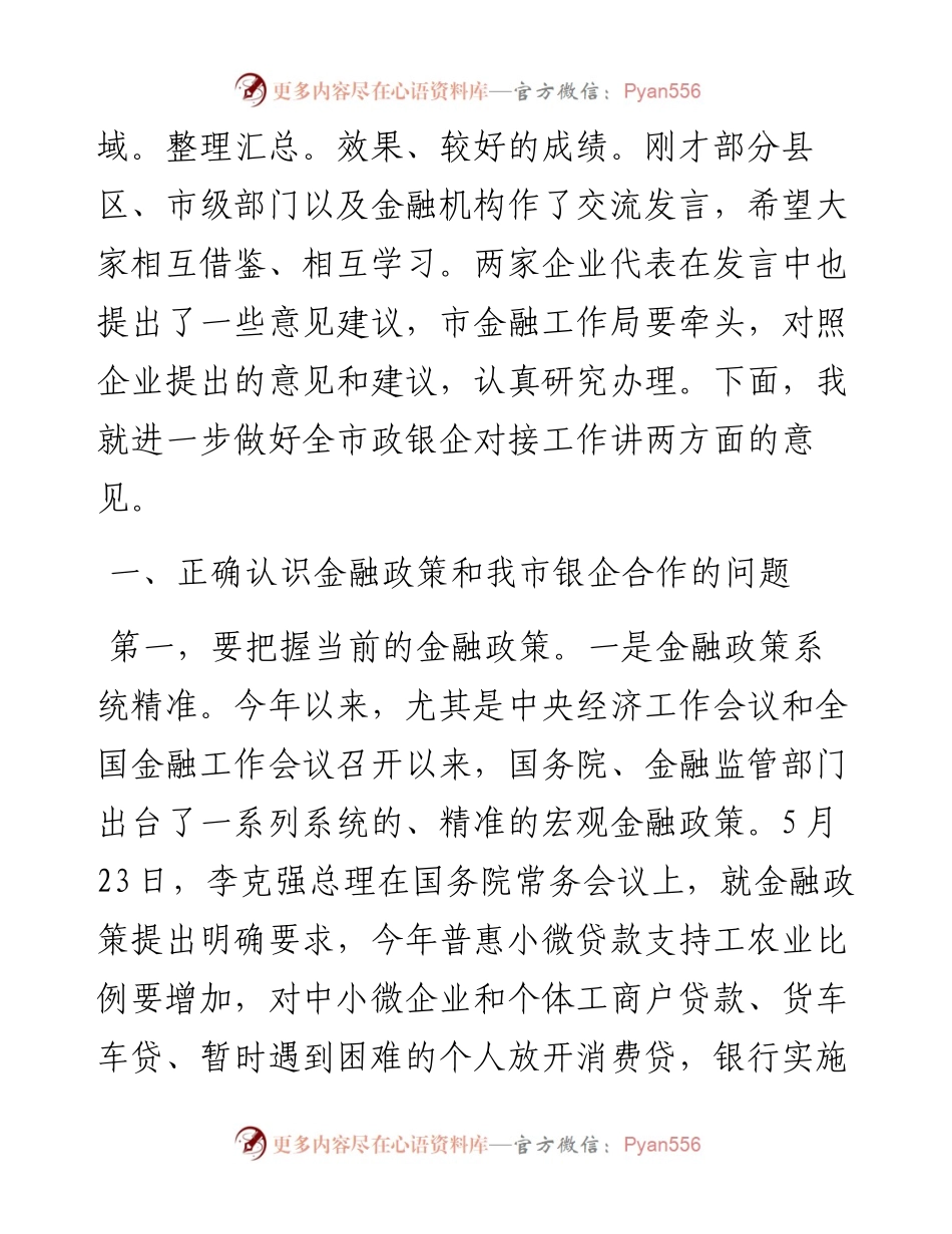 在市政银企对接会议上的讲话.docx_第2页