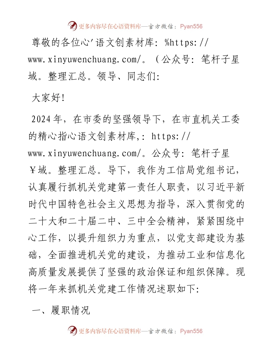 工信局党组书记 2024 年抓机关党建工作述职报告.docx_第1页