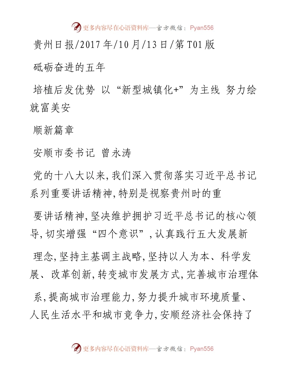 培植后发优势  以_新型城镇化_为主线  努力绘就富美安顺新篇章_曾永涛_1.docx_第1页