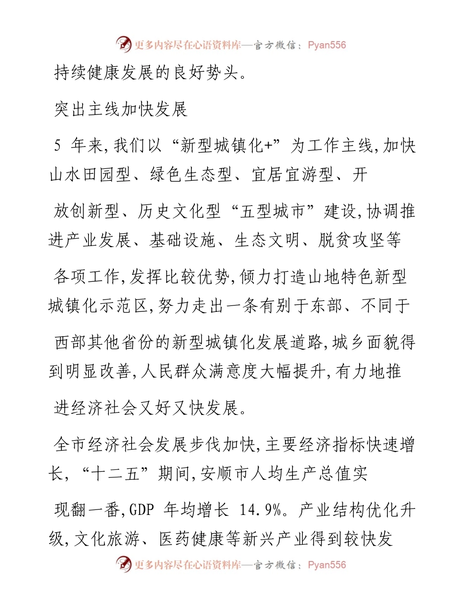 培植后发优势  以_新型城镇化_为主线  努力绘就富美安顺新篇章_曾永涛_1.docx_第2页