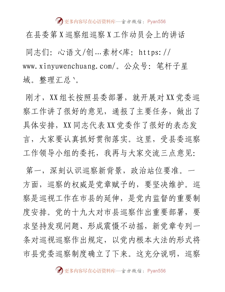 在县委第X巡察组巡察X工作动员会上的讲话.docx_第1页