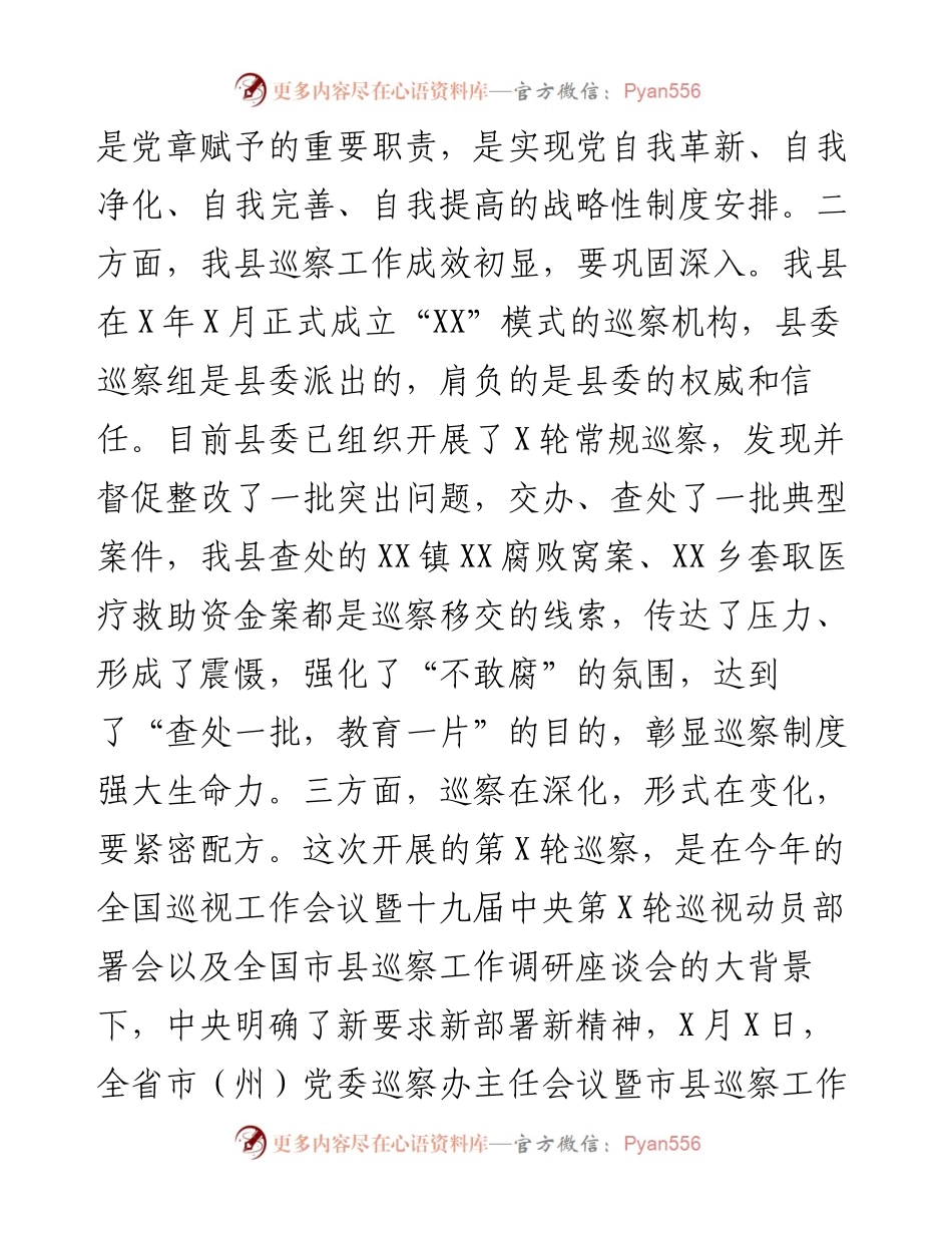 在县委第X巡察组巡察X工作动员会上的讲话.docx_第2页