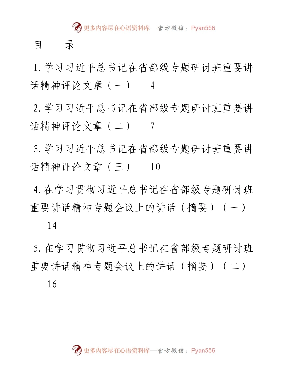学习习近平总书记在省部级专题研讨班重要讲话精神讲话（摘要）汇编-13篇.docx_第1页