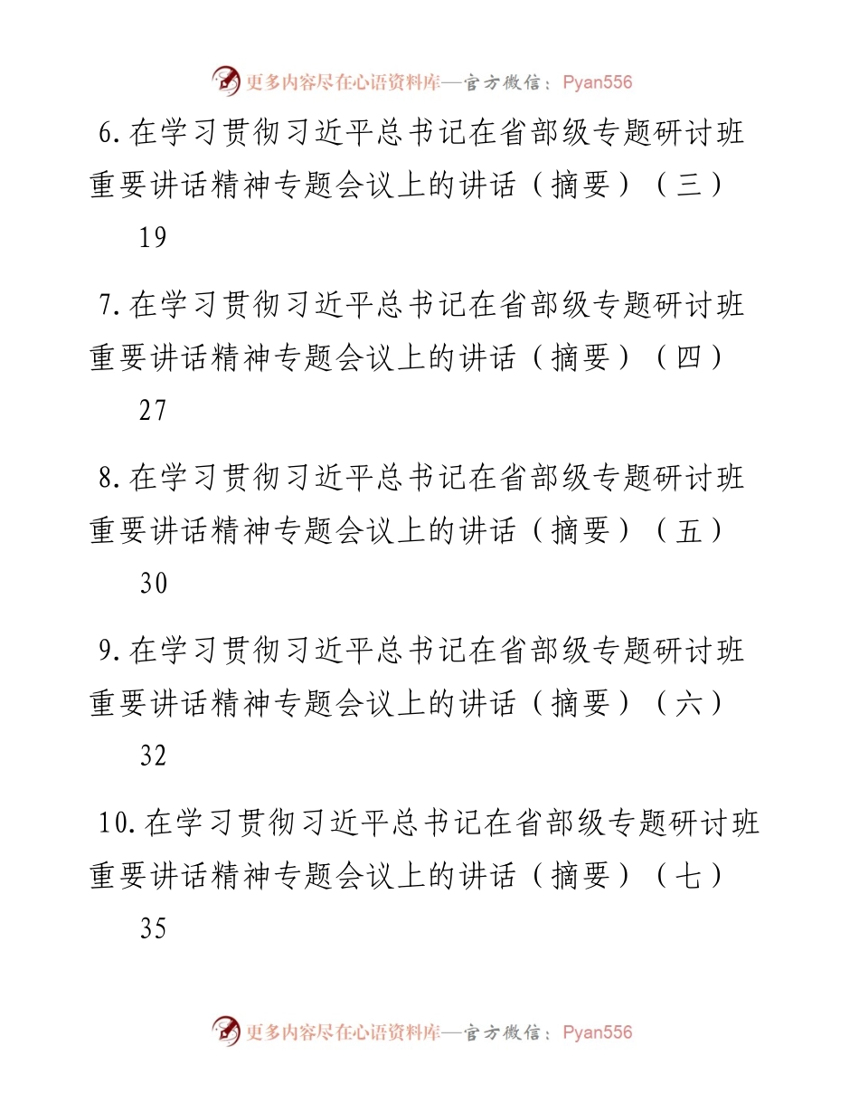学习习近平总书记在省部级专题研讨班重要讲话精神讲话（摘要）汇编-13篇.docx_第2页