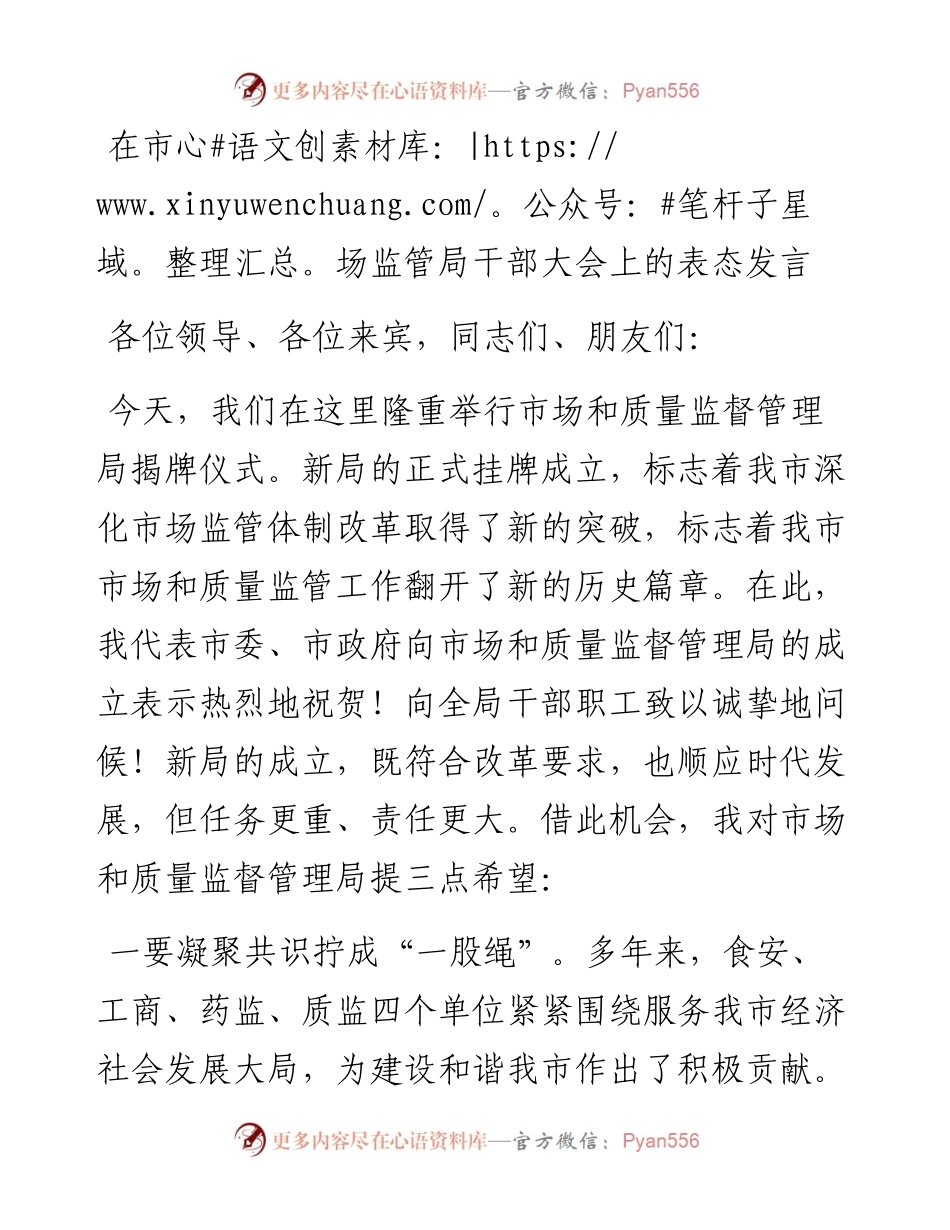 在市场监管局干部大会上的表态发言.docx_第1页
