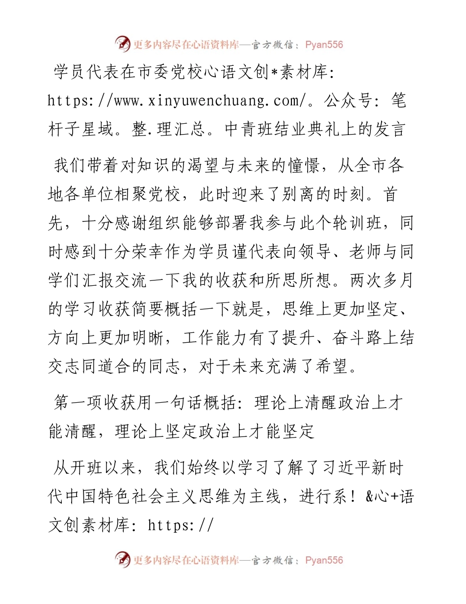 学员代表在市委党校中青班结业典礼上的发言.docx_第1页