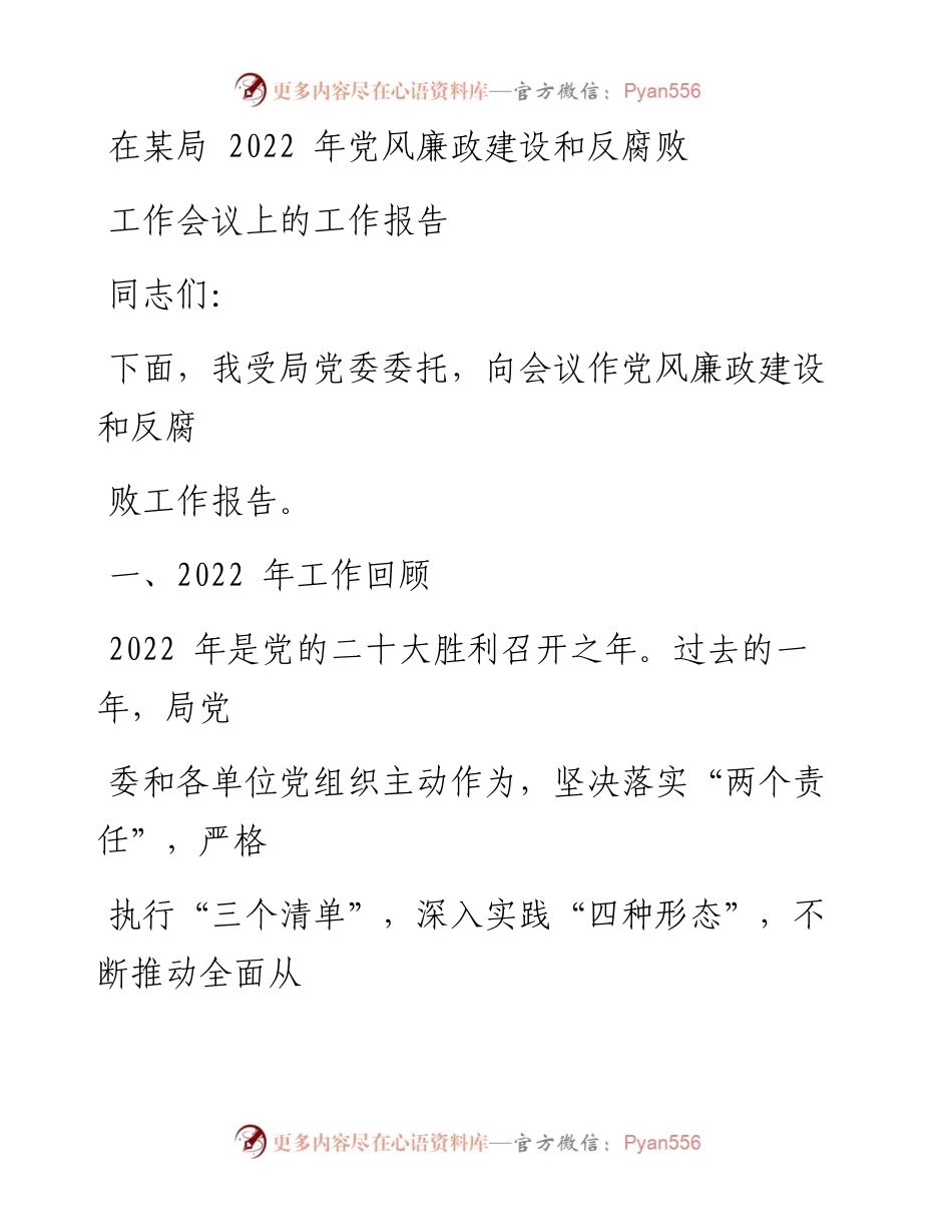 在某局党风廉政建设和反腐败工作会议上的工作报告.docx_第1页