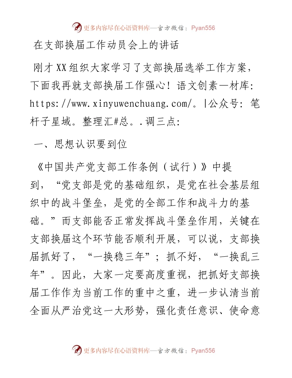 在支部换届工作动员会上的讲话.docx_第1页