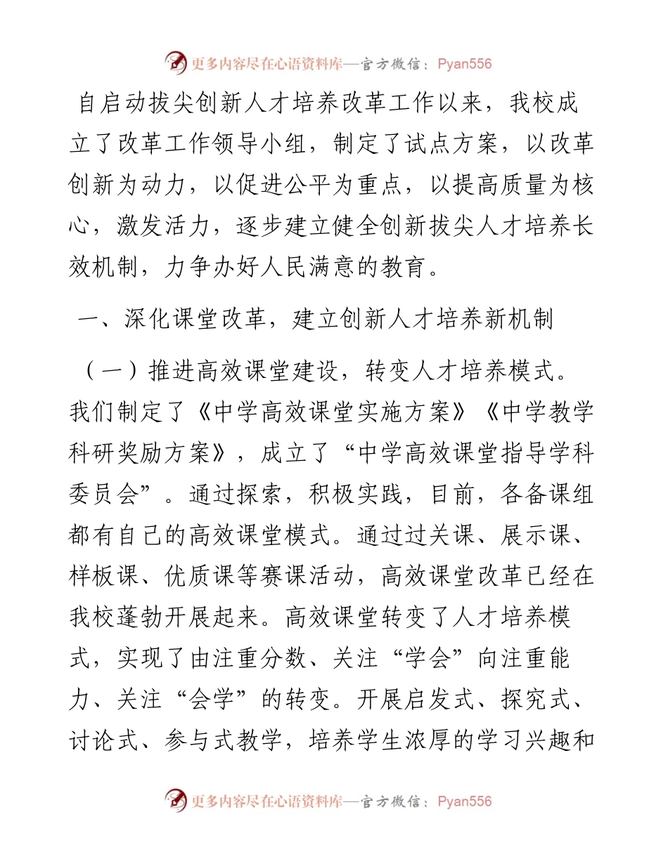 在教育系统拔尖创新人才培养改革工作会议上的发言.docx_第1页
