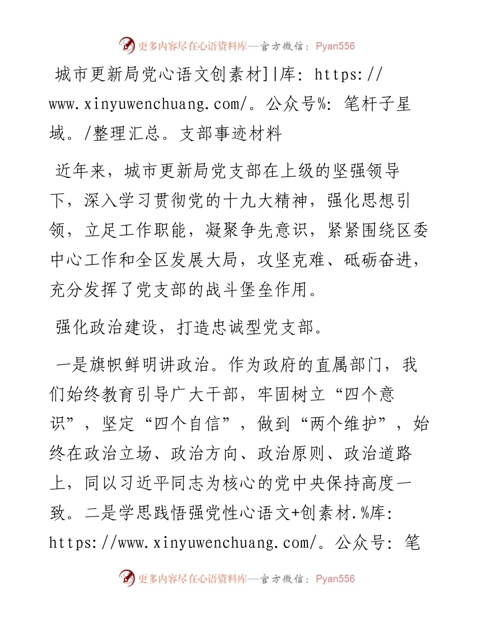 城市更新局党支部事迹材料.docx_第1页