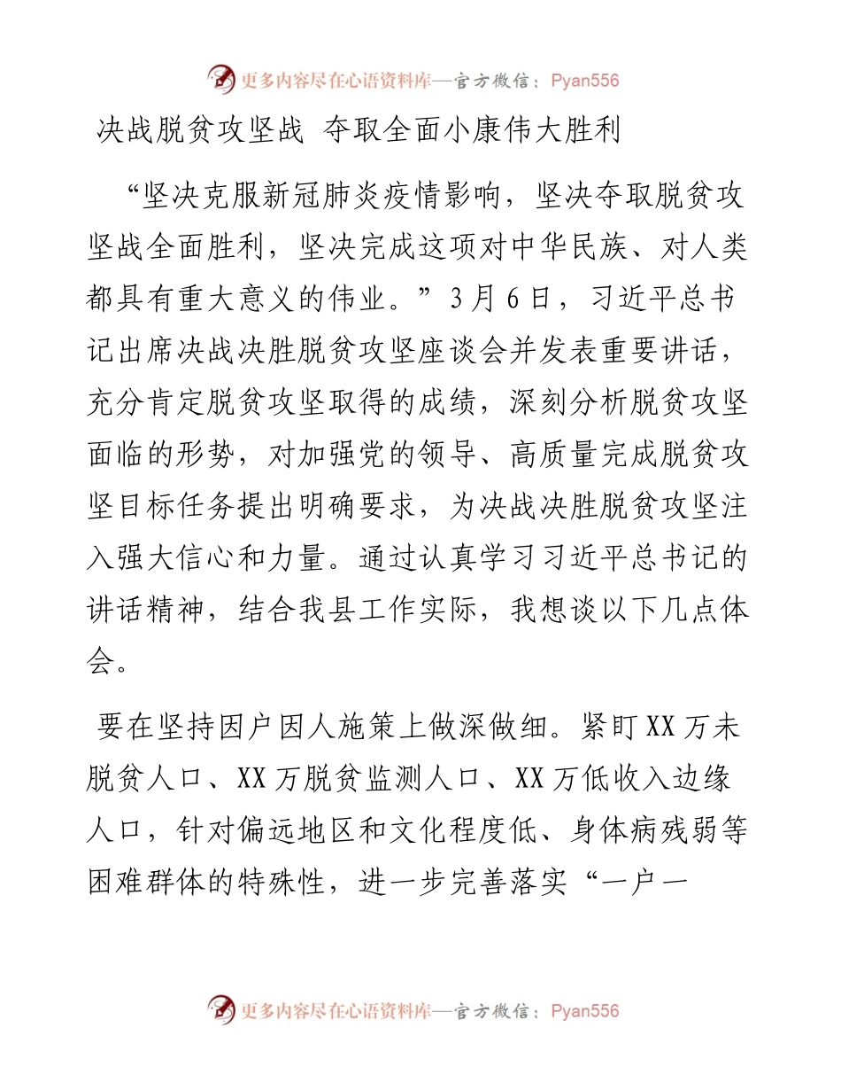 学习决战决胜脱贫攻坚座谈会重要讲话研讨发言.docx_第1页