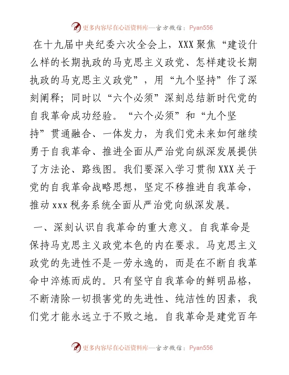 学习党的自我革命战略思想发言（市税务局党委书记）.docx_第1页
