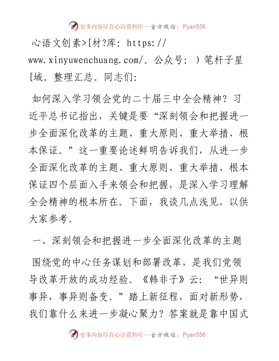 在市委党校理论学习中心组党的二十届三中全会精神专题研讨交流会上的发言.docx_第1页