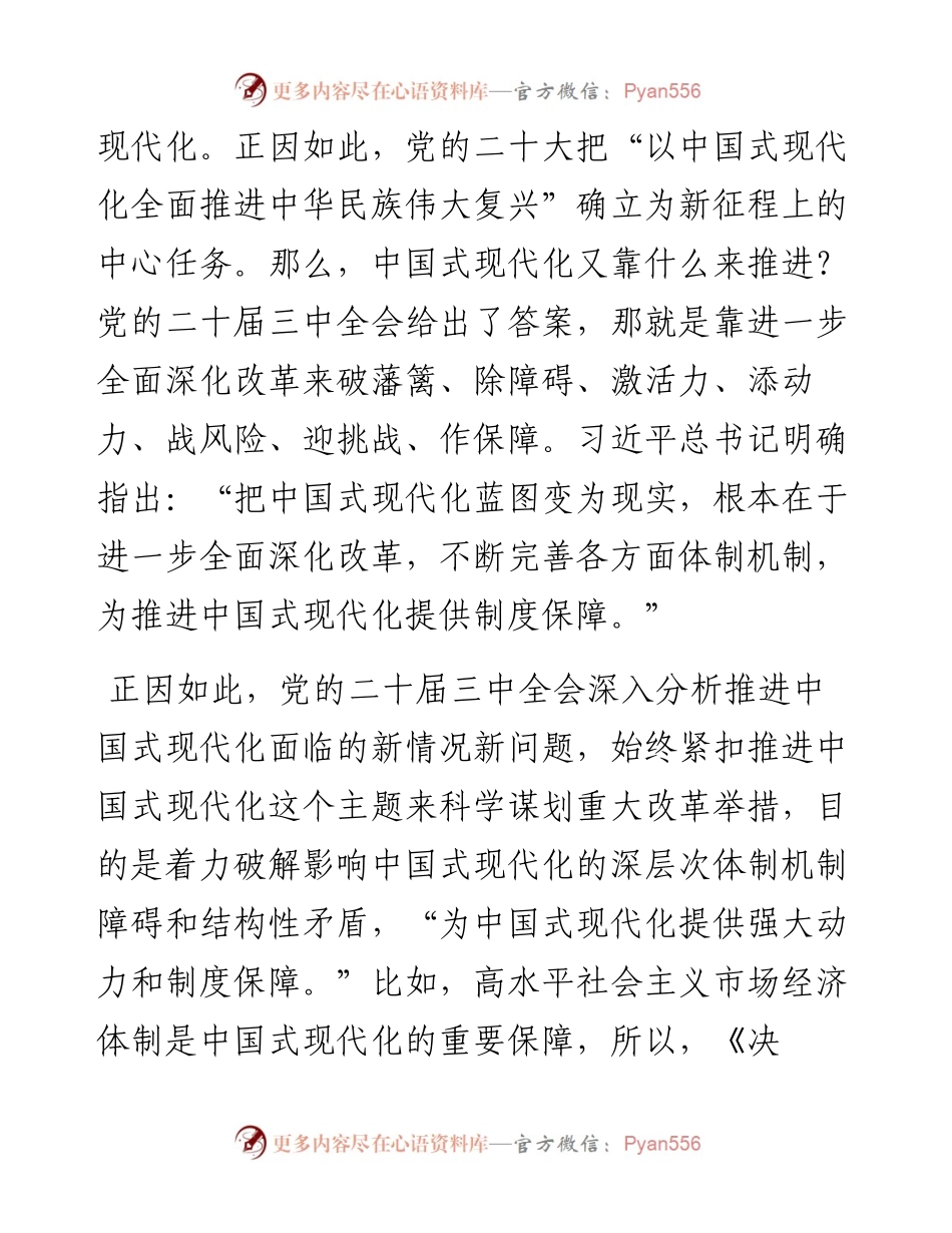 在市委党校理论学习中心组党的二十届三中全会精神专题研讨交流会上的发言.docx_第2页
