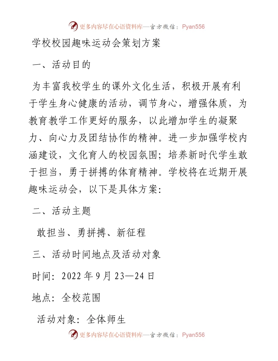 学校校园趣味运动会策划方案.docx_第1页