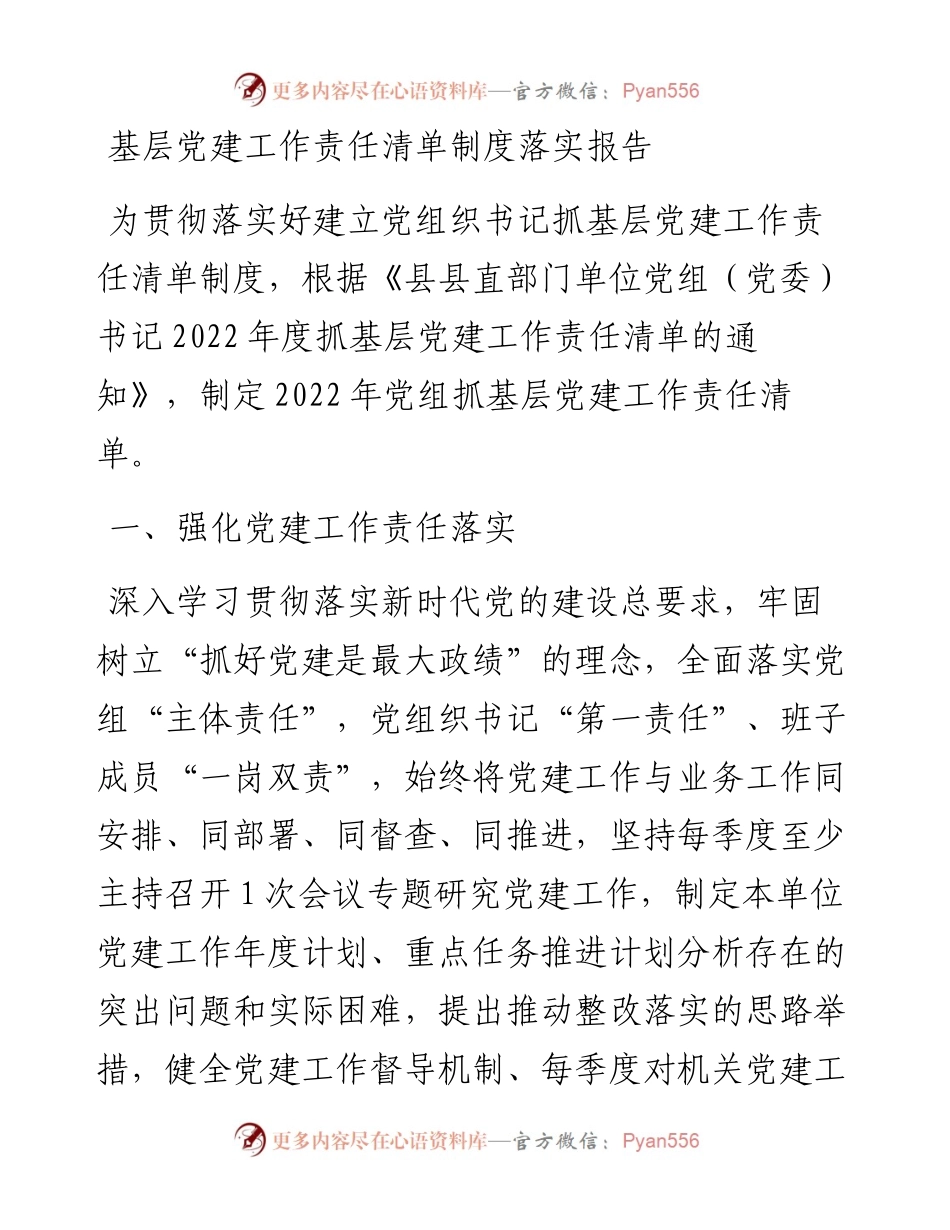 基层党建工作责任清单制度落实报告.docx_第1页