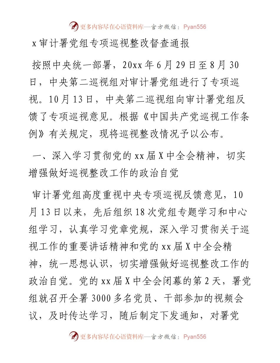 审计署党组专项巡视整改督查通报.docx_第1页