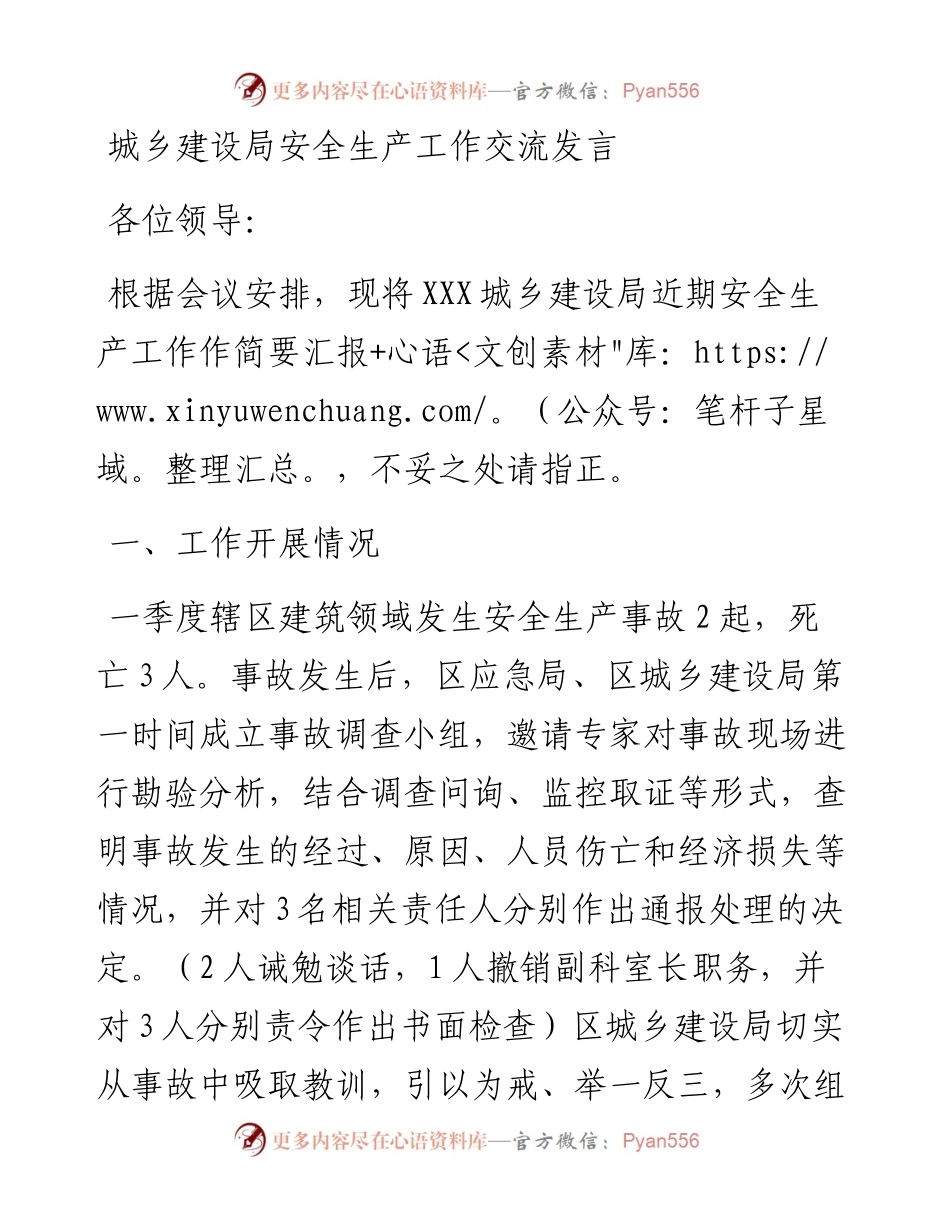 城乡建设局安全生产工作交流发言.docx_第1页
