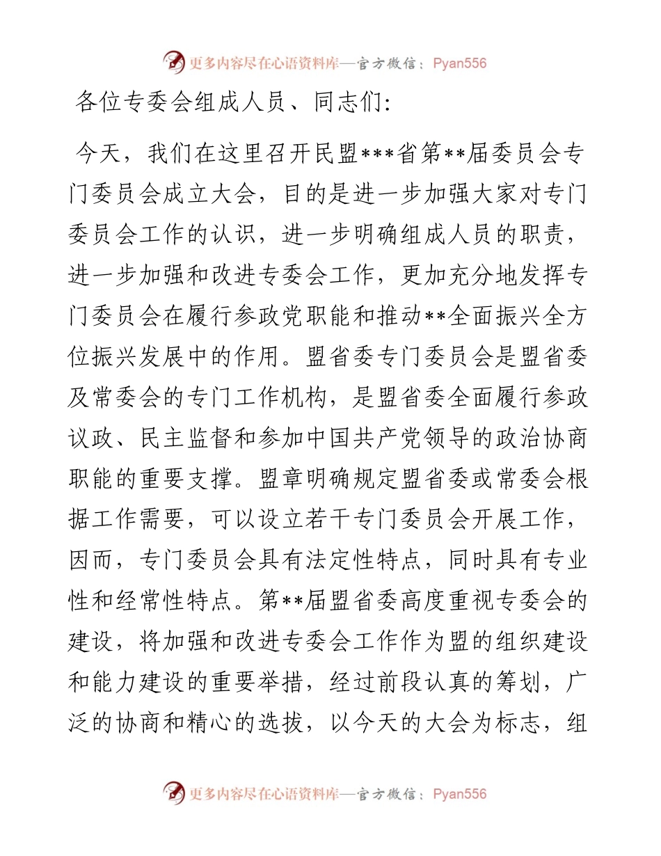 在民盟省委专委会成立大会上的讲话.docx_第1页