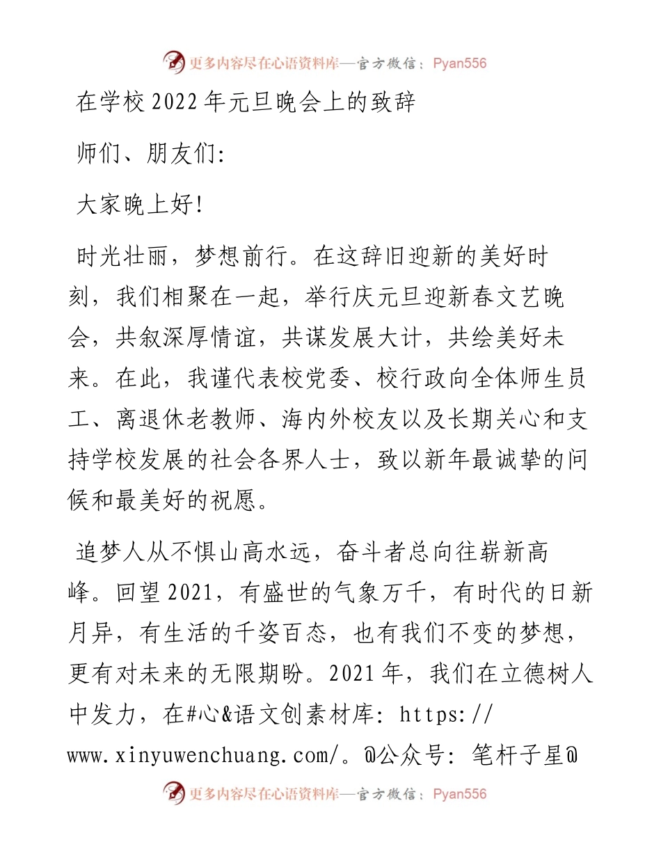 在学校元旦晚会上的致辞.docx_第1页