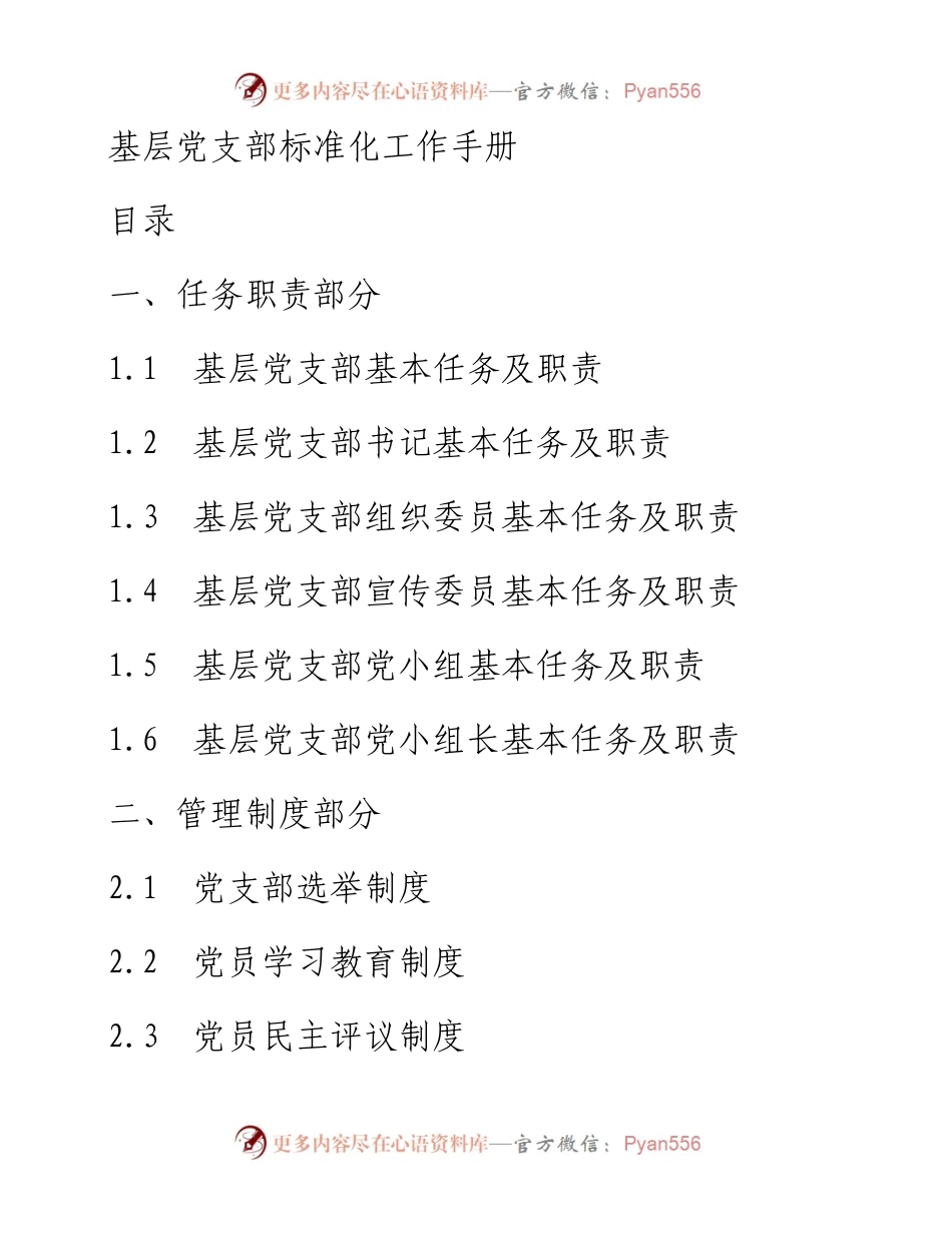 基层党支部标准化工作手册_4.docx_第1页