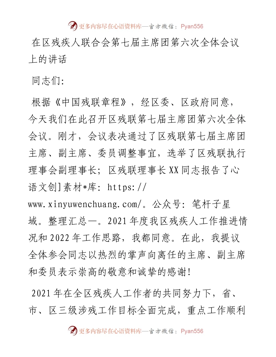 在区残疾人联合会第七届主席团第六次全体会议上的讲话.docx_第1页