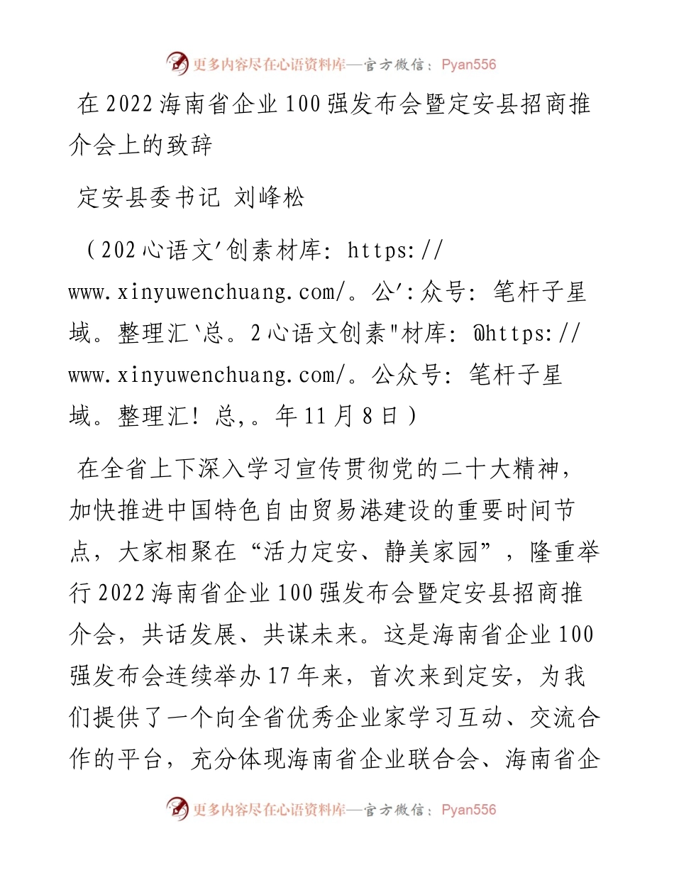 定安县委书记刘峰松：在海南省企业100强发布会暨定安县招商推介会上的致辞.docx_第1页