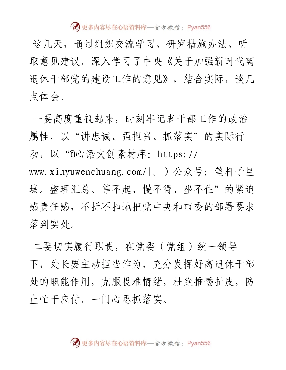 学习贯彻加强新时代离退休干部党的建设工作的意见研讨发言.docx_第1页