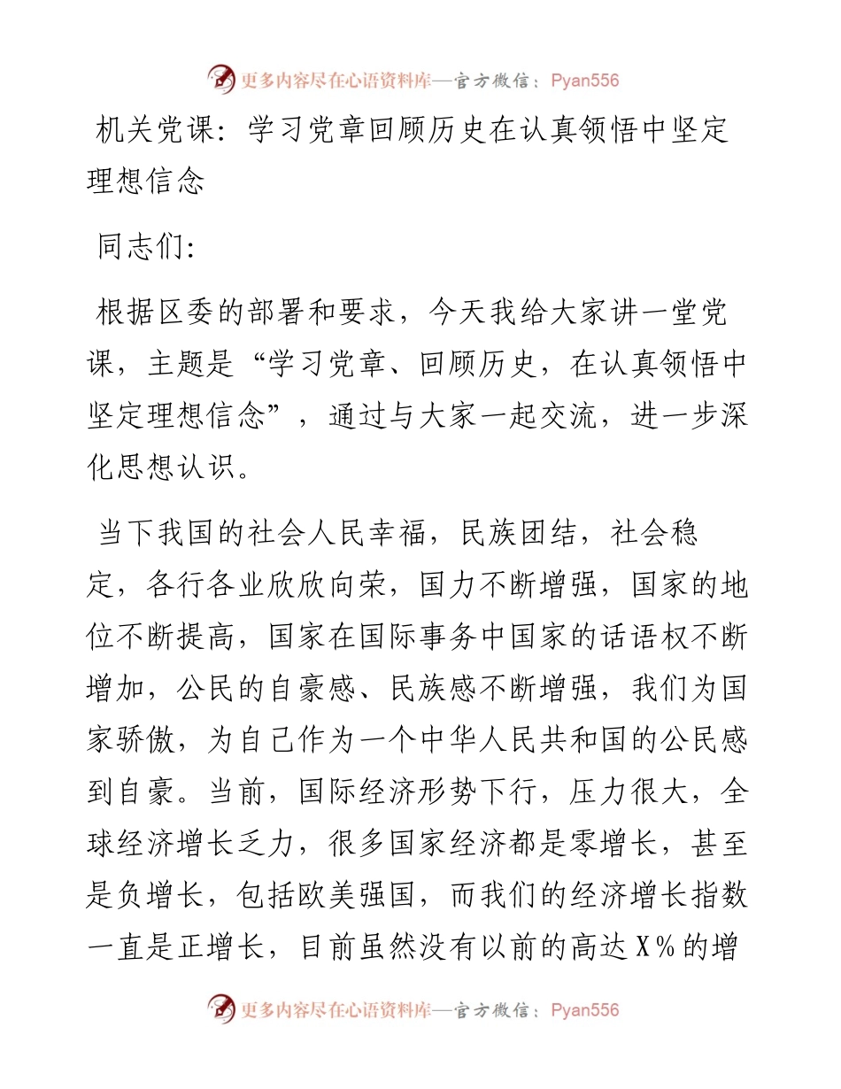 学习党史党章专题党课讲稿.docx_第1页