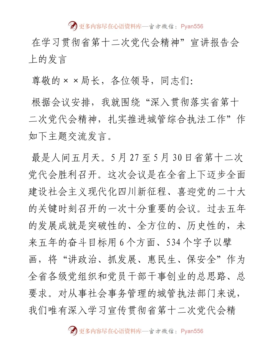 在学习贯彻省第十二次党代会精神”宣讲报告会上的发言.docx_第1页