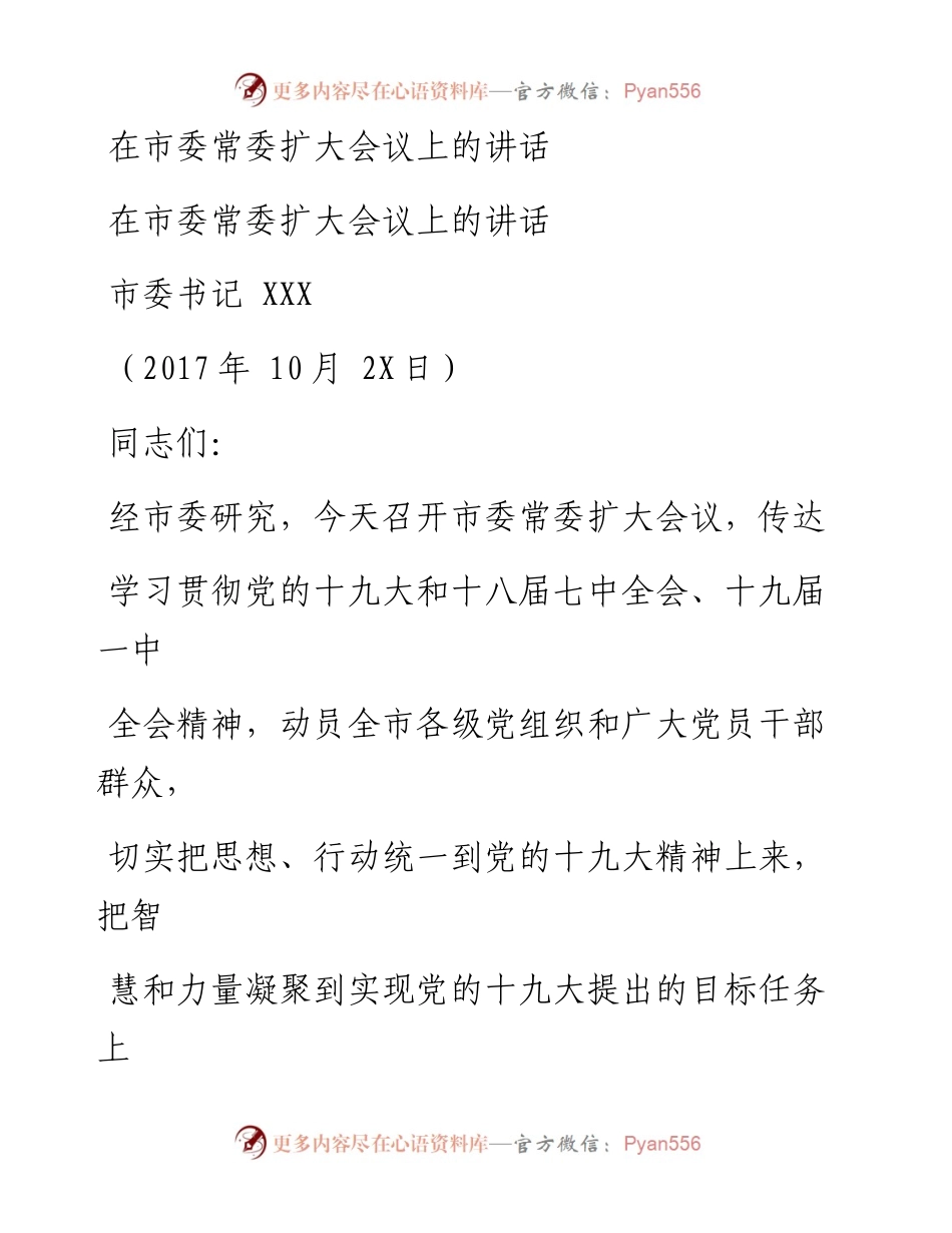 在市委常委扩大会议上的讲话.docx_第1页