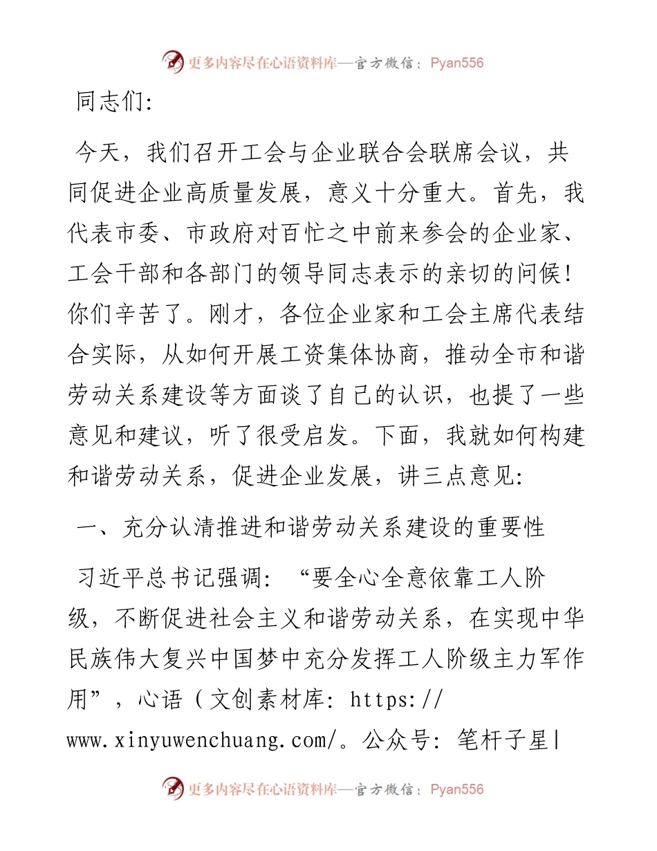 在市工会与企业联合会联席会议上的讲话.docx_第1页