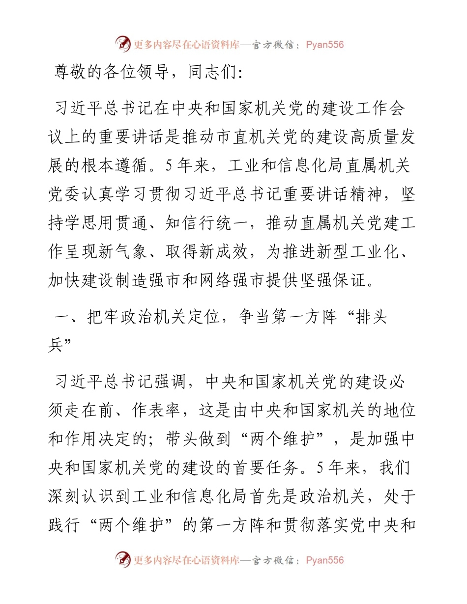 工信局在学习贯彻“7·9”讲话五周年暨机关党建高质量发展座谈会上的交流发言.docx_第1页