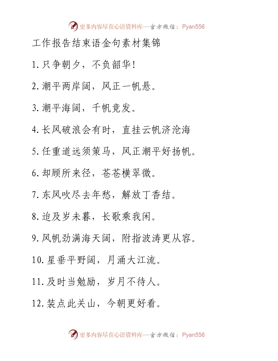 工作报告结束语素材集锦.docx_第1页
