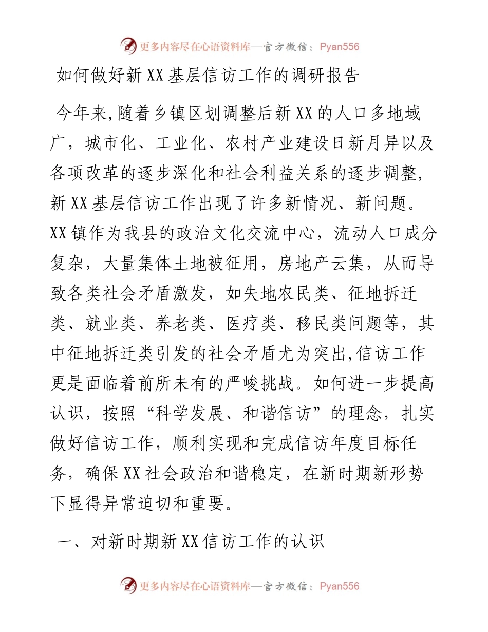 如何做好新基层信访工作的调研报告（2433字）.docx_第1页