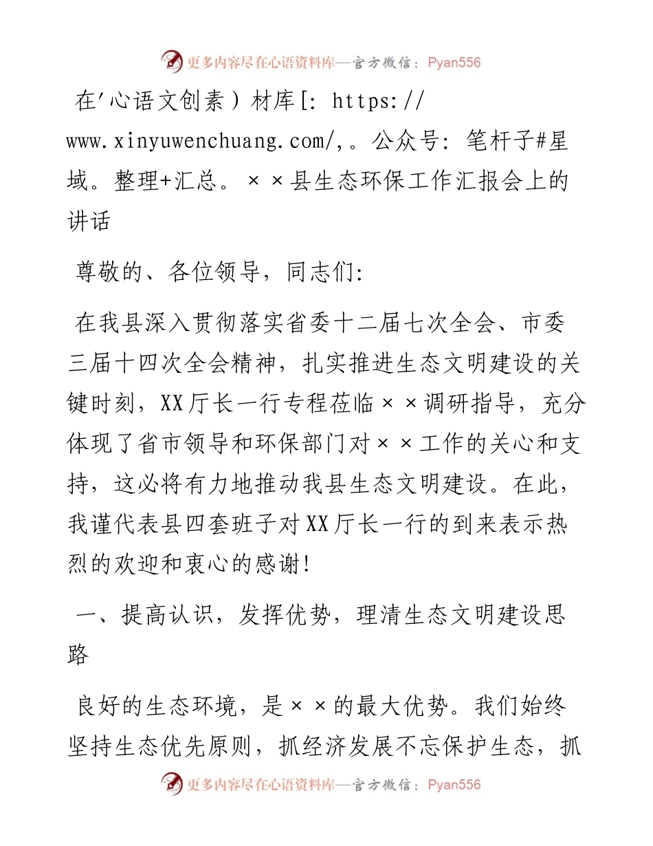 在县生态环保工作汇报会上的讲话.docx_第1页